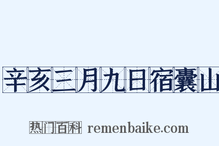 辛亥三月九日宿囊山是什么意思的图片
